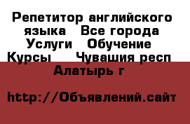 Репетитор английского языка - Все города Услуги » Обучение. Курсы   . Чувашия респ.,Алатырь г.